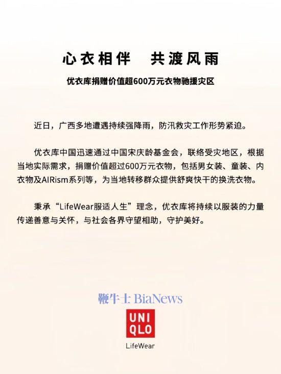 优衣库捐赠价值超600万元衣物驰援灾区