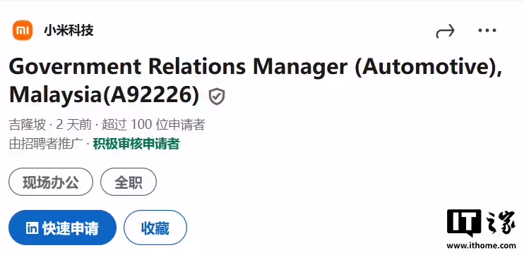 小米汽车出海新动向,在马来西亚开启招聘