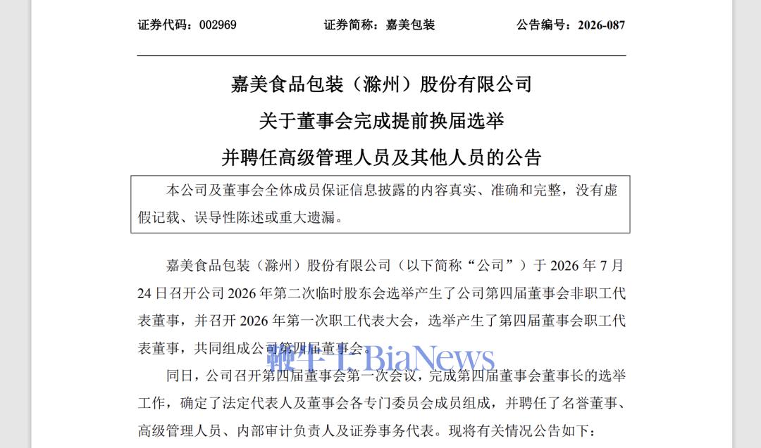 嘉美包装完成控制权转移，俞浩旗下追觅系高管正式进入新一届董事会