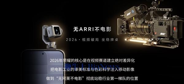荣耀携手阿莱把电影工作流融入机器人手机：荣耀Robot Phone 8月登场