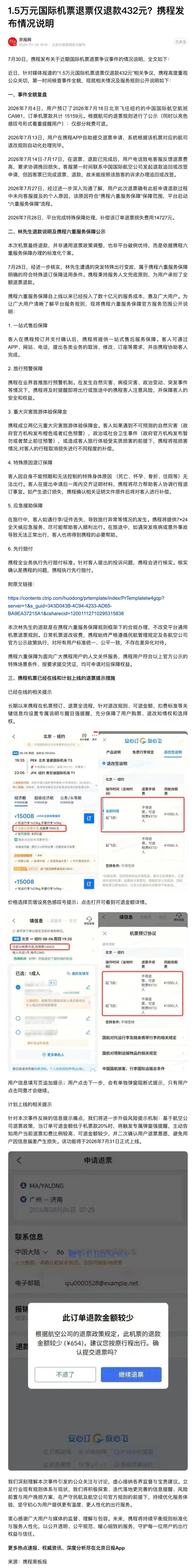 天价退票风波简直成了携程的广告