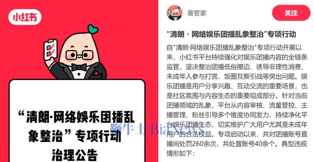 小红书:针对团播领域乱象,已处罚直播间260余次,账号40余个