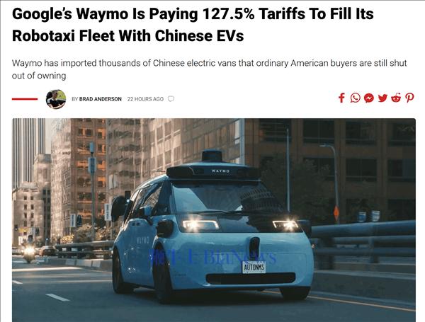 关税高达127.5%也划算！谷歌Waymo自动驾驶公司已买3200辆中国汽车