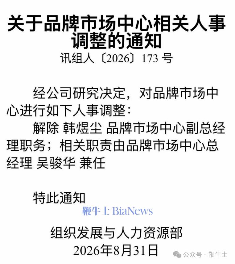 重磅!科大讯飞公关副总裁被解除职务
