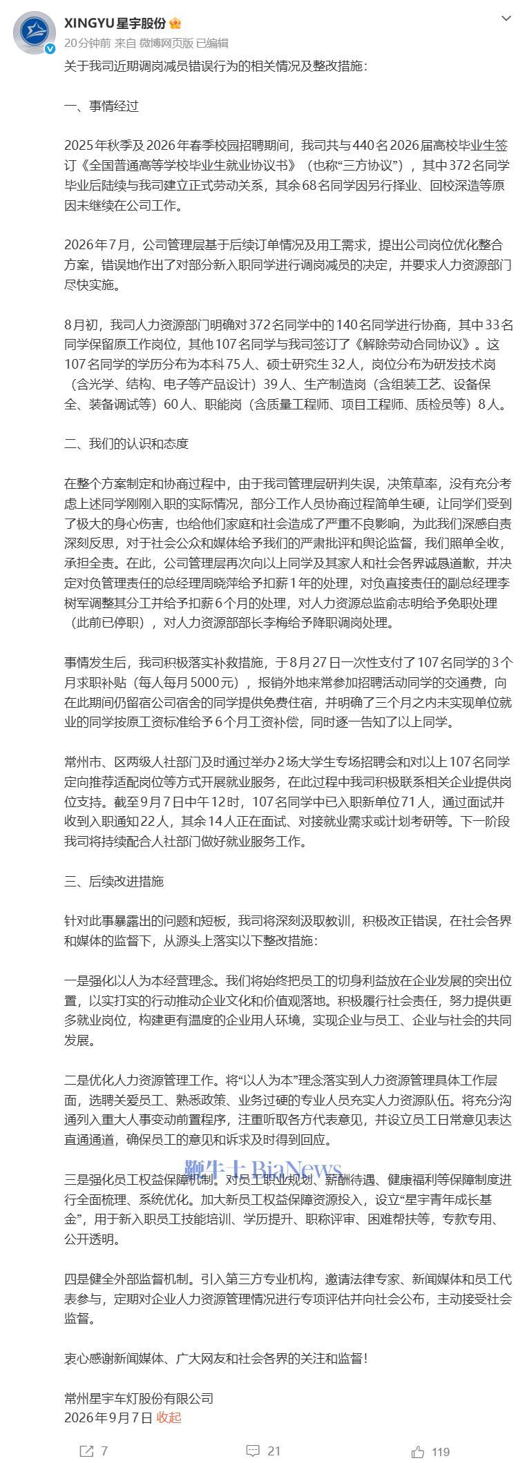 星宇107名应届生解约后续:总经理扣薪,HR总监免职