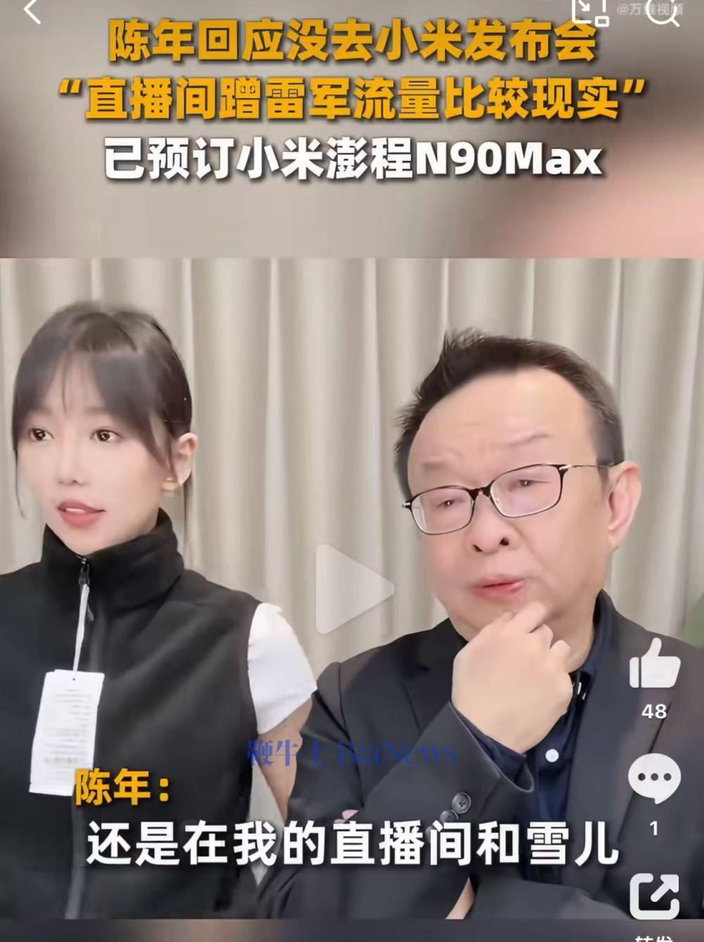 陈年回应缺席小米发布会:留在直播间蹭流量更现实,已预订澎程N90 Max
