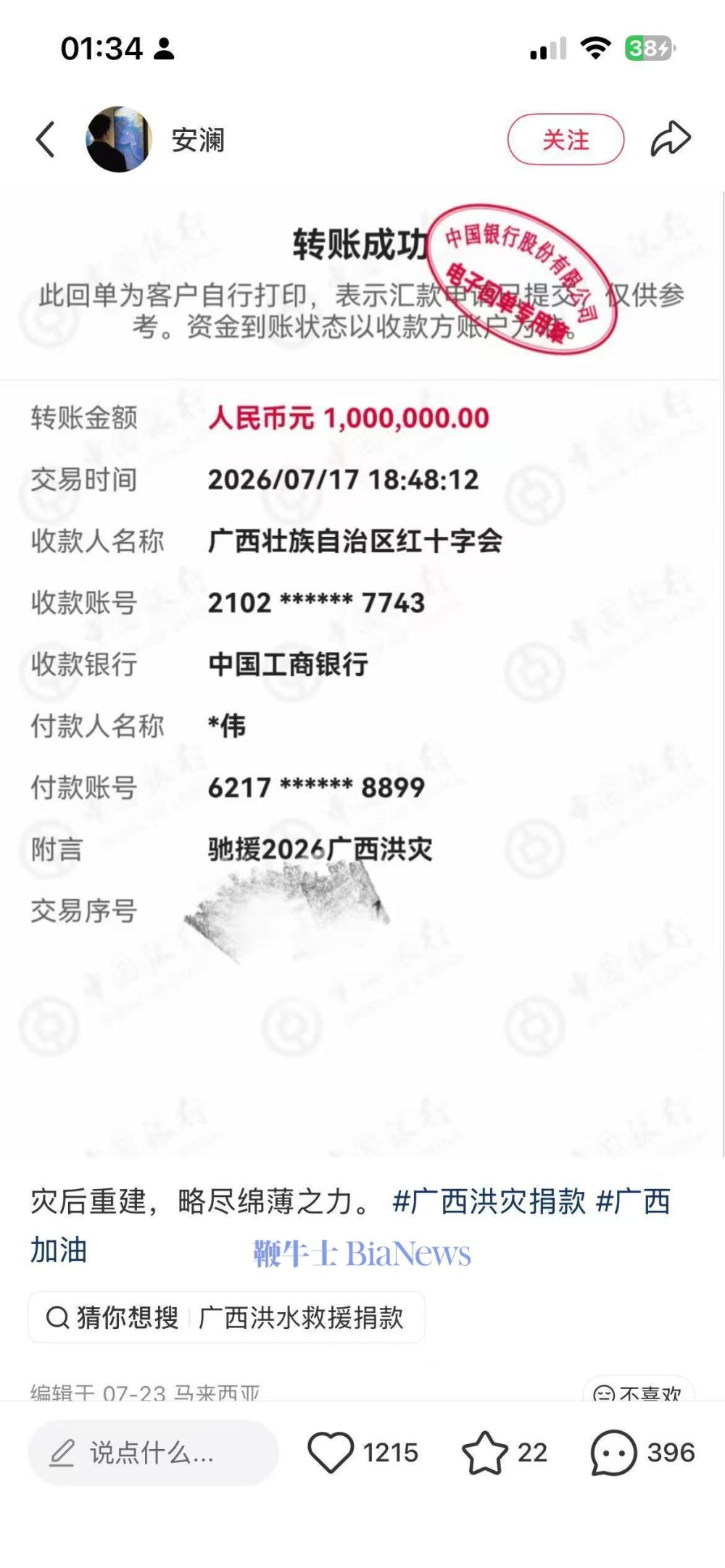 网红诈捐百万实为1元，涉事账号已被禁言