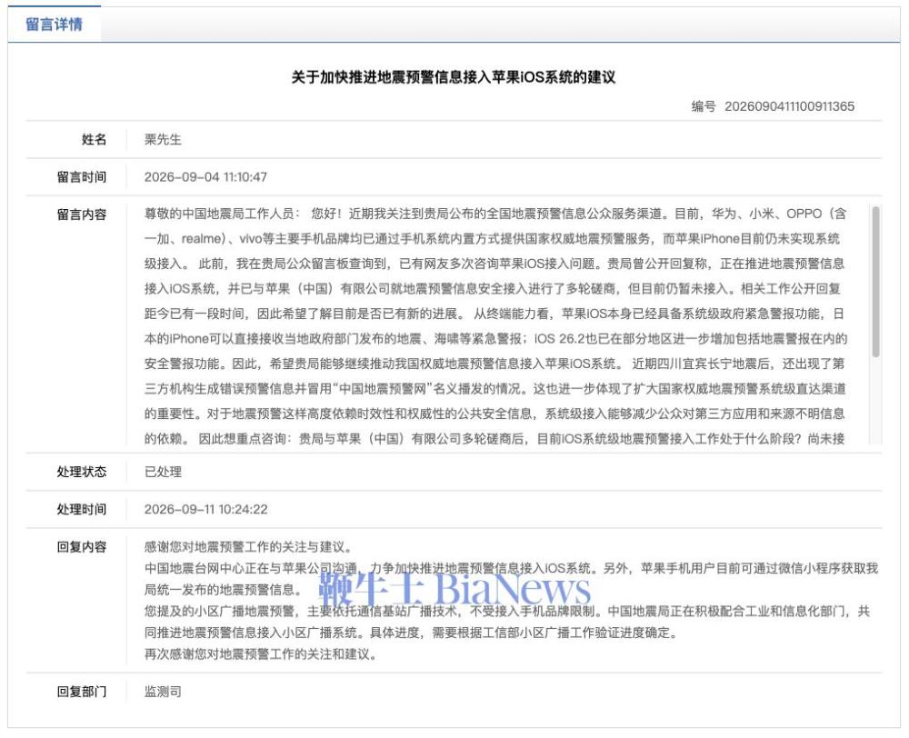 中国地震台网中心:正与苹果公司沟通