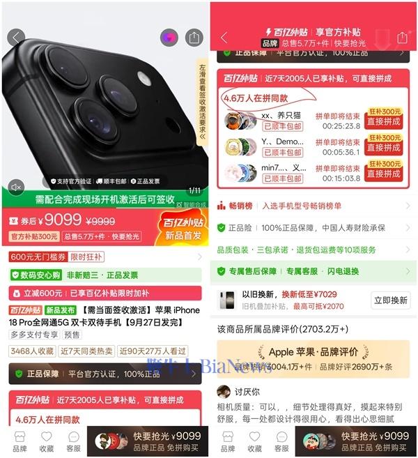 还没首销就已破发!iPhone 18 Pro拼多多9099元起:数万人已下单