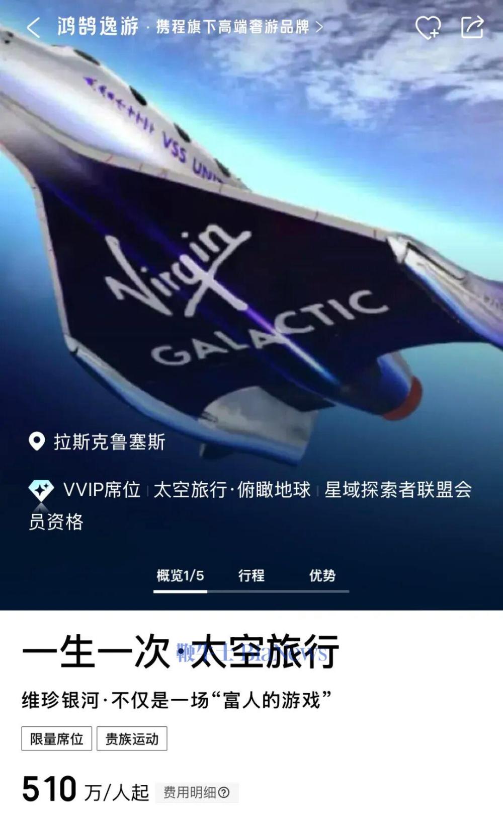 售价510万元!携程上架维珍银河太空旅行船票,已售出2份