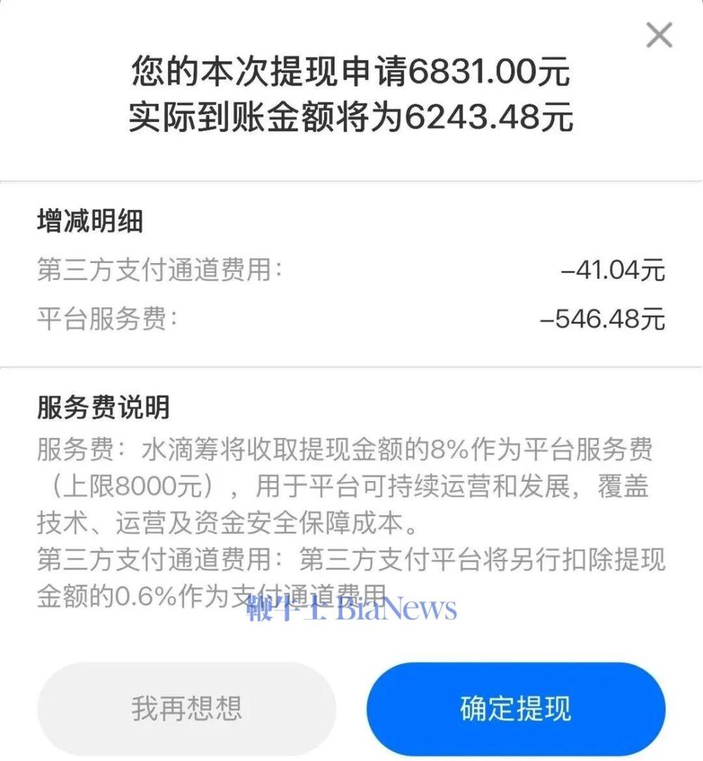 水滴筹服务费上涨至8%,6831元善款被抽取546元,客服回应:为持续给用户提供高质量服务