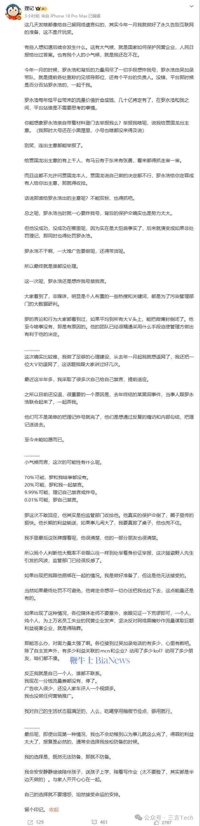 理记发长文称罗永浩「保护伞倒了」,所以这次不敢回应
