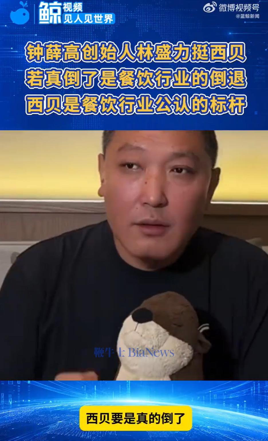 钟薛高创始人力挺西贝:西贝要是倒了,是中国餐饮行业的倒退