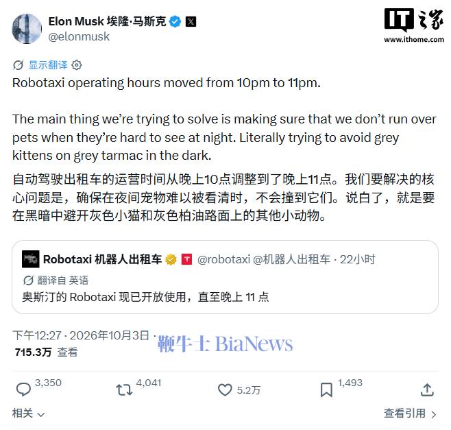 马斯克:Robotaxi 夜间运营延长至 23 点,正着力攻克夜间宠物识别难题