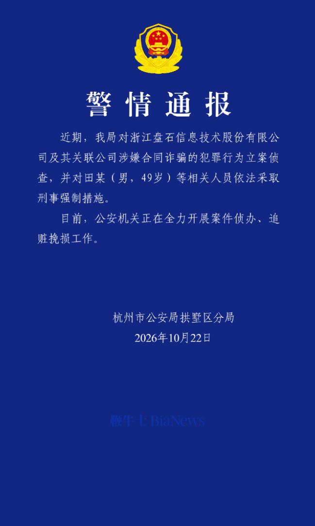涉嫌合同诈骗！盘石创始人田宁被采取刑事强制措施