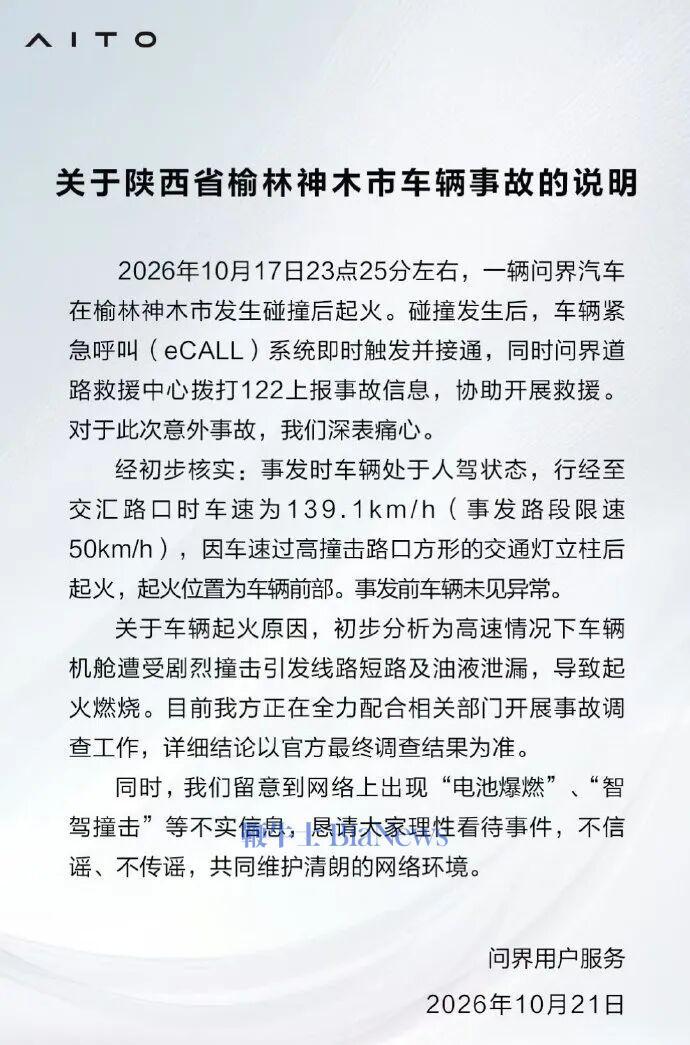 三问“问界汽车在神木碰撞起火事故”:撞击瞬间时速是多少?AEB是否启动?起火是否太快?