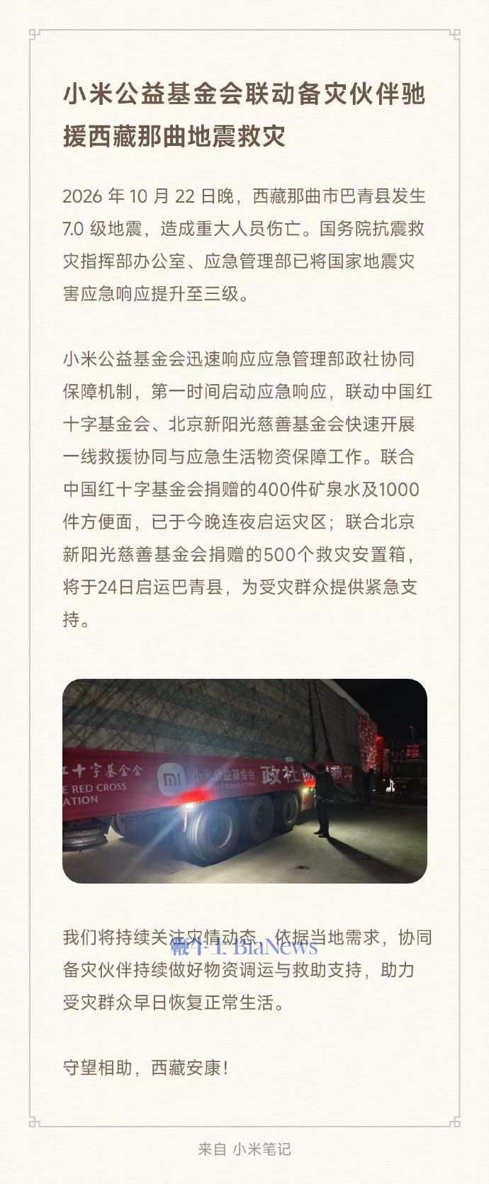 小米公益基金会联动备灾伙伴驰援西藏那曲地震救灾,物资已连夜启运