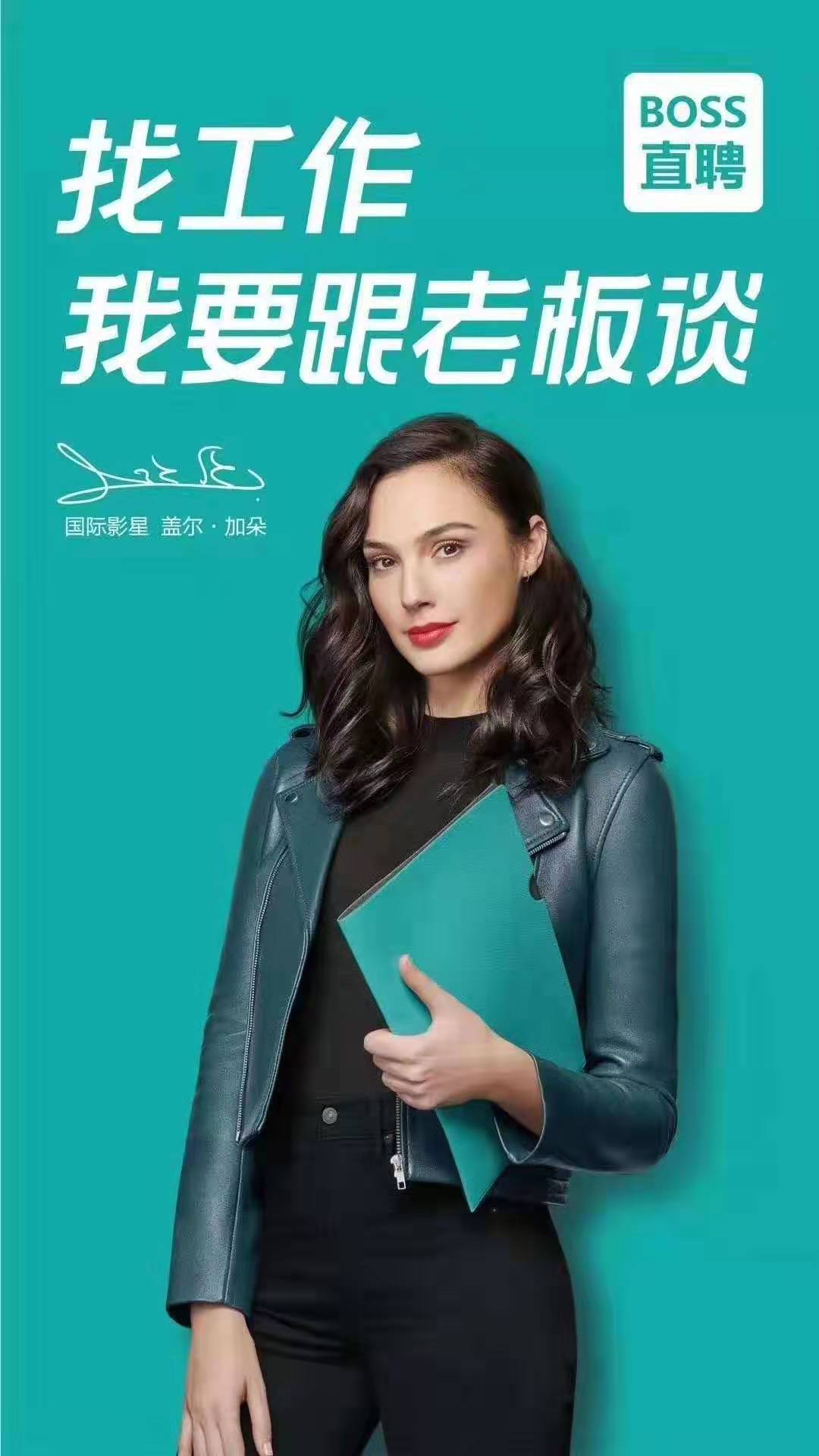 此外,boss直聘还宣布新版平面广告已经在北京,上海,广州,深圳,杭州