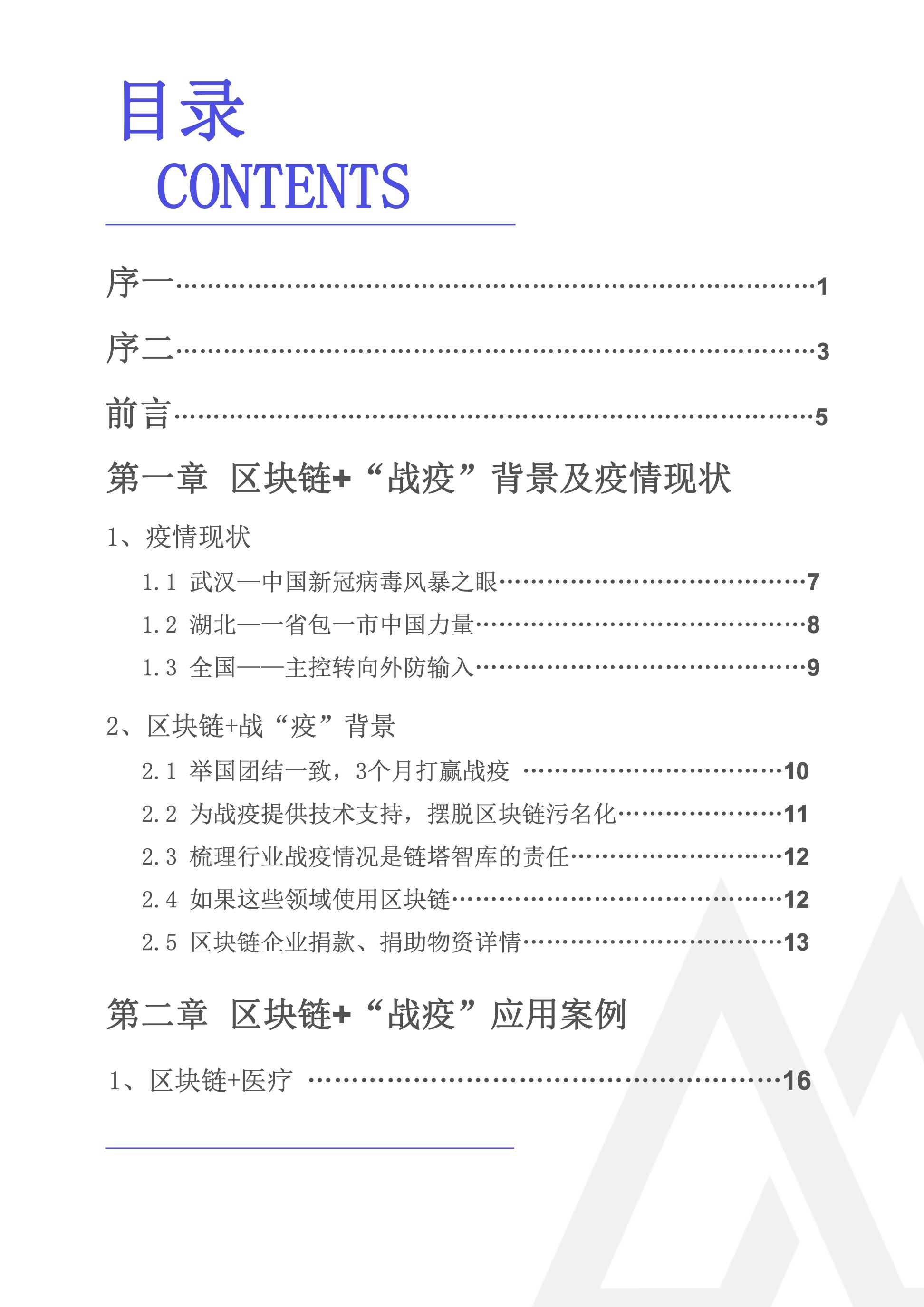 2020年区块链行业季报（第一季度疫情特刊）.(1) 2.jpeg