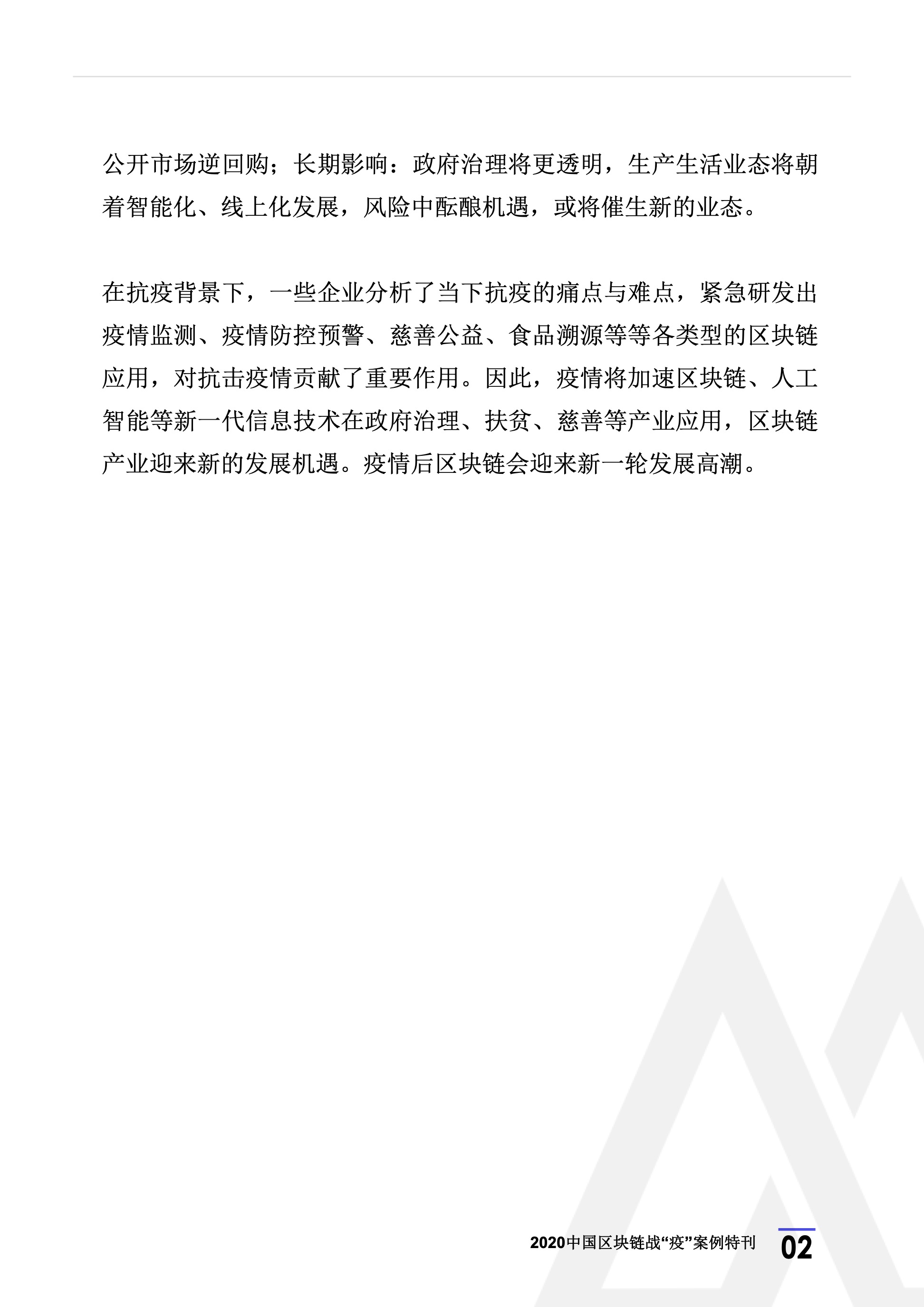 2020年区块链行业季报（第一季度疫情特刊）.(1) 6.jpeg