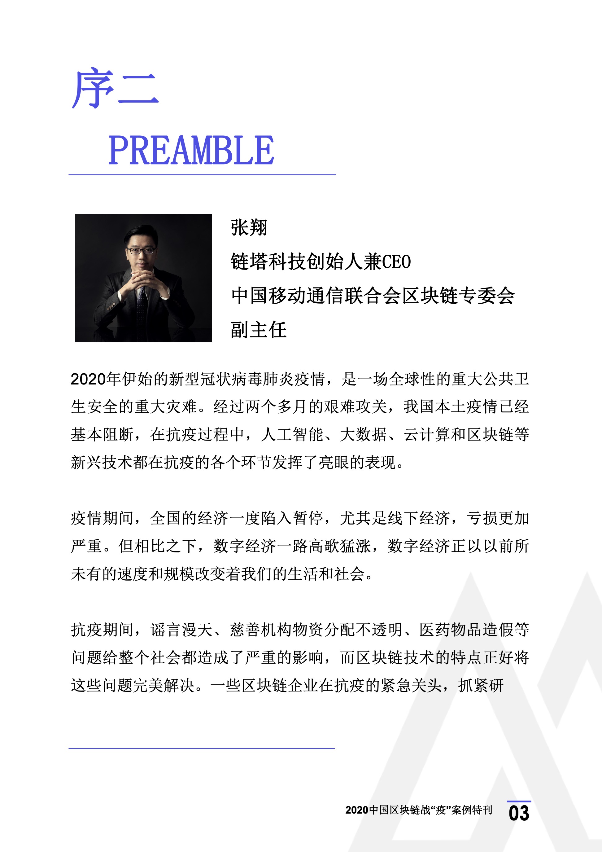 2020年区块链行业季报（第一季度疫情特刊）.(1) 7.jpeg