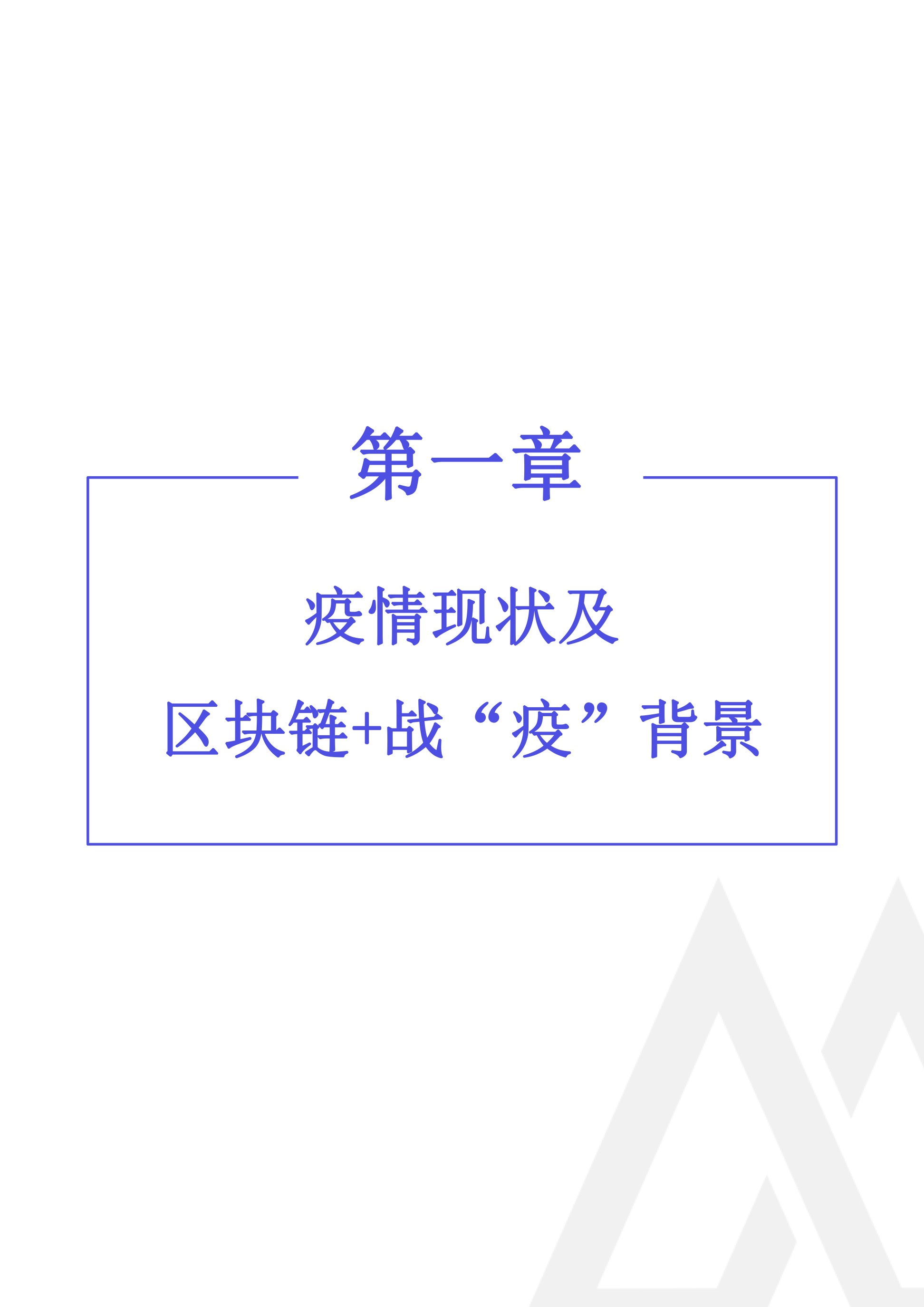 2020年区块链行业季报（第一季度疫情特刊）.(1) 10.jpeg