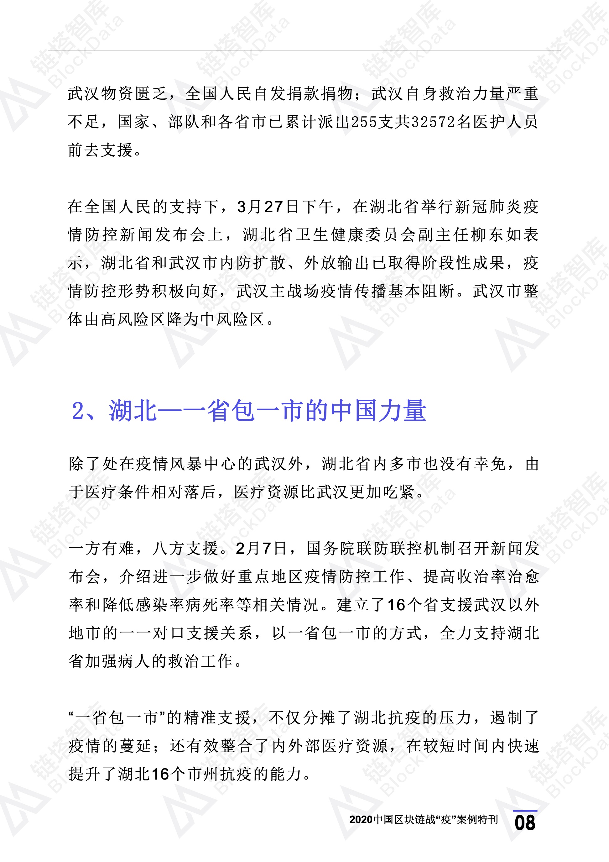 2020年区块链行业季报（第一季度疫情特刊）.(1) 12.jpeg