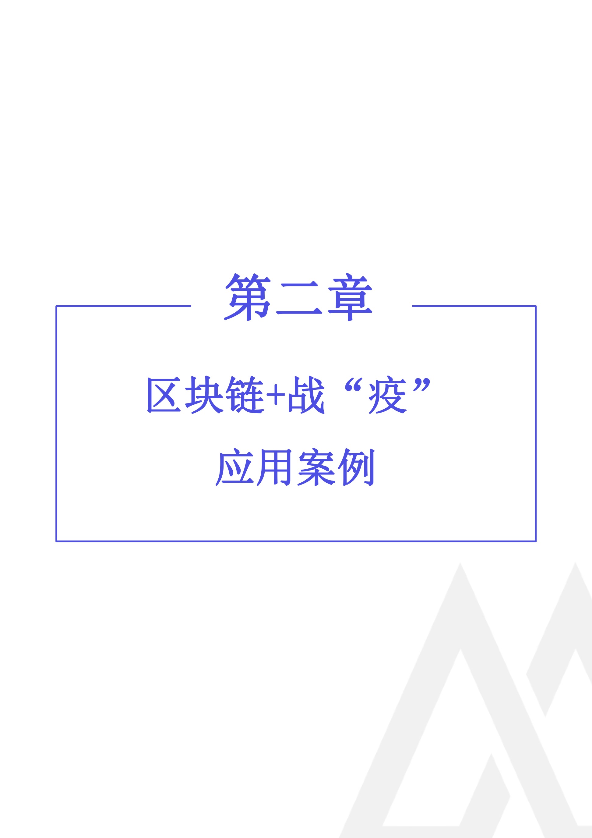 2020年区块链行业季报（第一季度疫情特刊）.(1) 19.jpeg