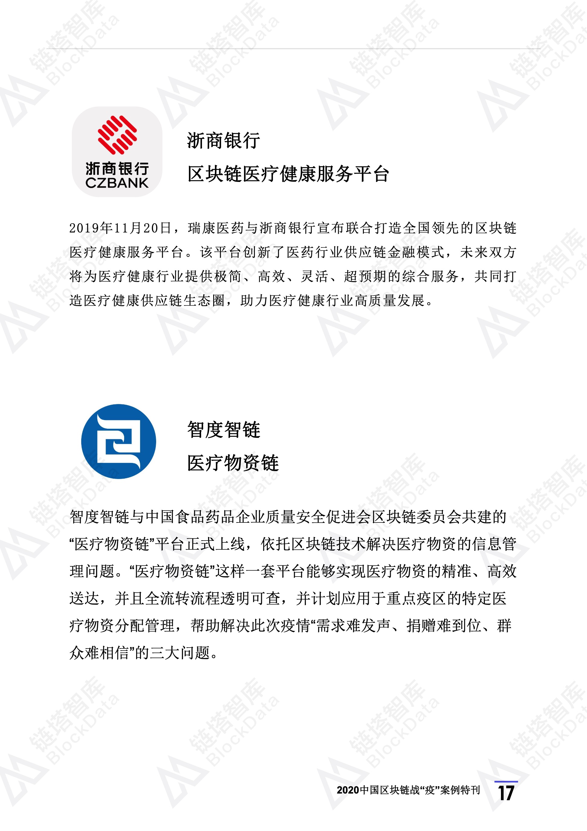 2020年区块链行业季报（第一季度疫情特刊）.(1) 21.jpeg