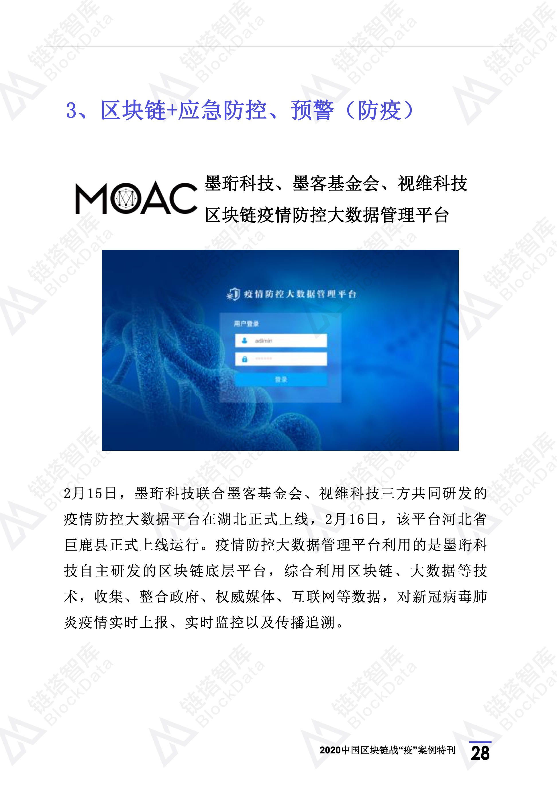2020年区块链行业季报（第一季度疫情特刊）.(1) 32.jpeg