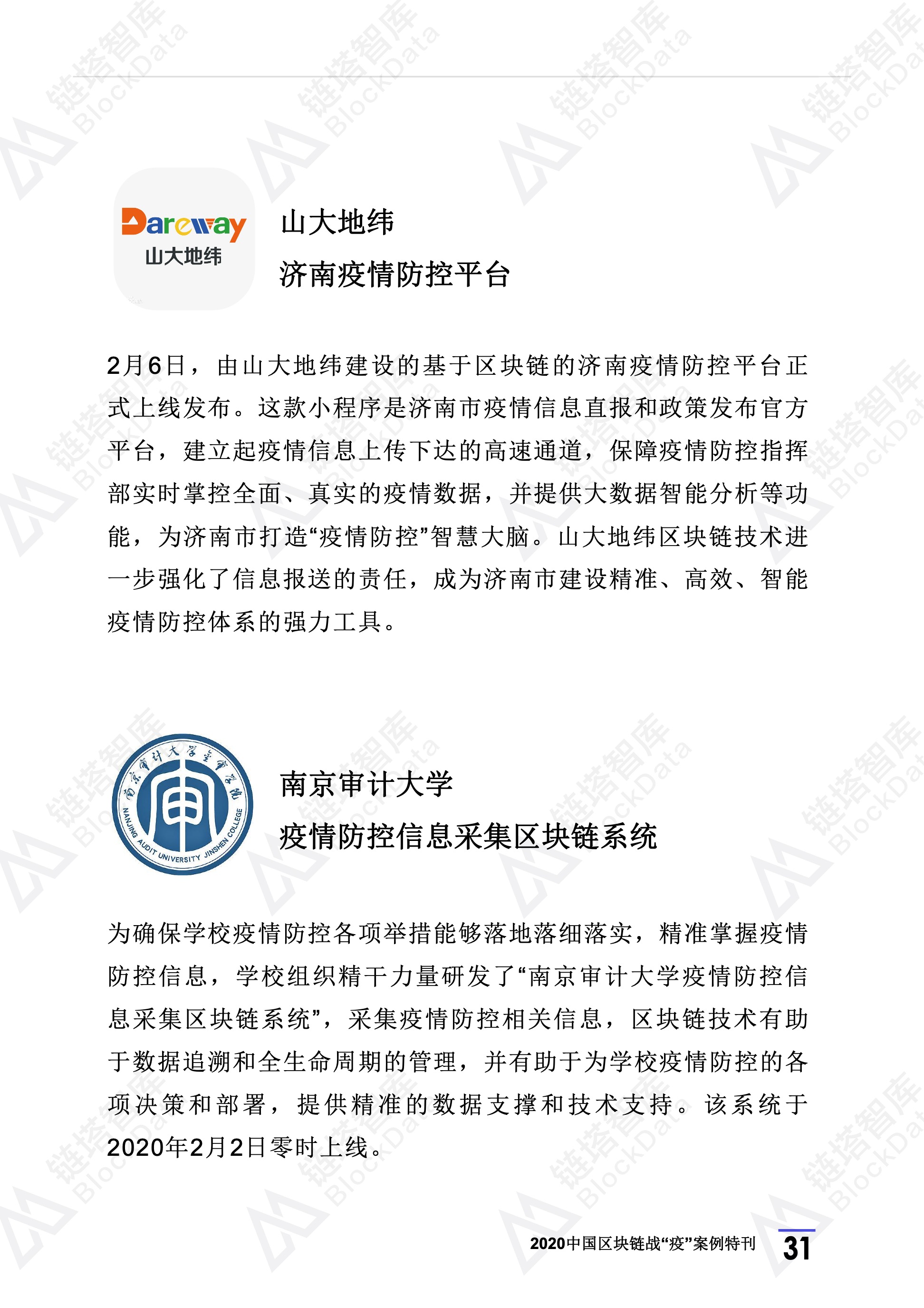 2020年区块链行业季报（第一季度疫情特刊）.(1) 35.jpeg