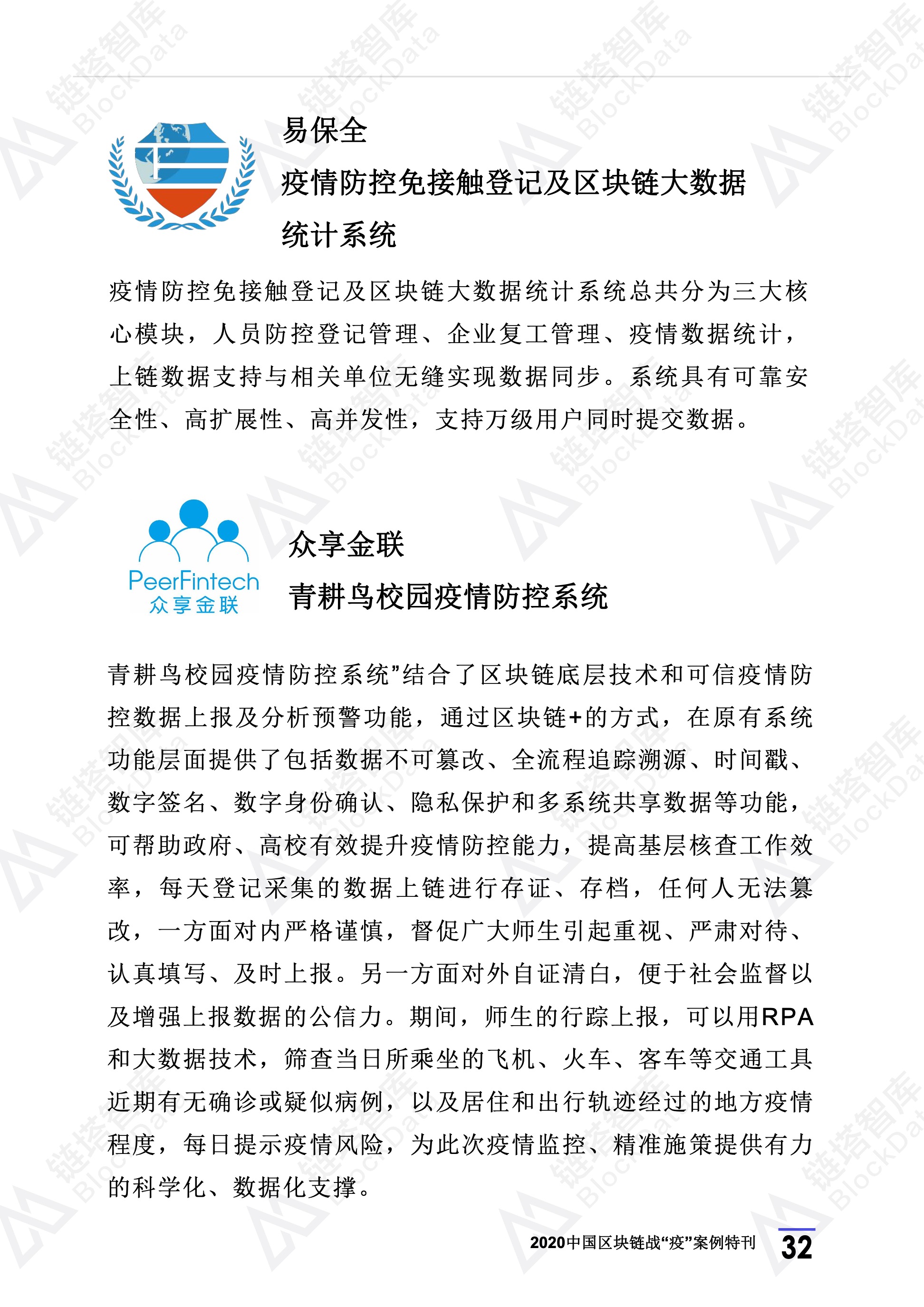 2020年区块链行业季报（第一季度疫情特刊）.(1) 36.jpeg