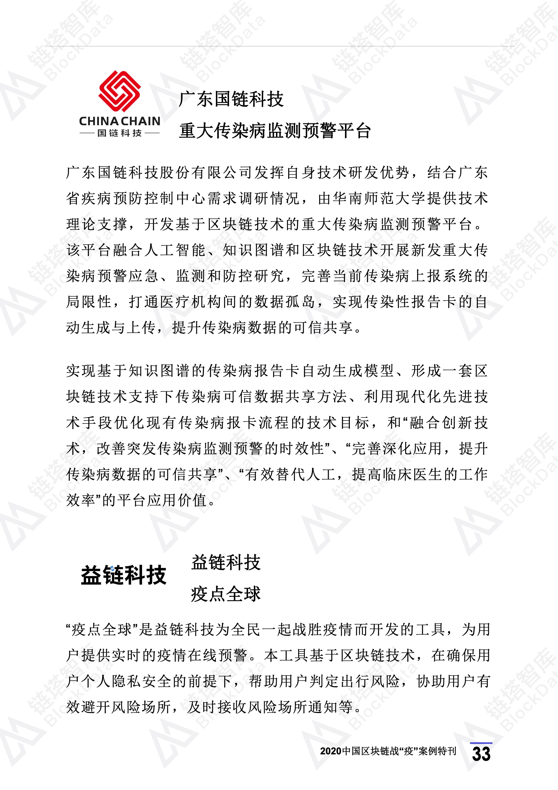 2020年区块链行业季报（第一季度疫情特刊）.(1) 37.jpeg