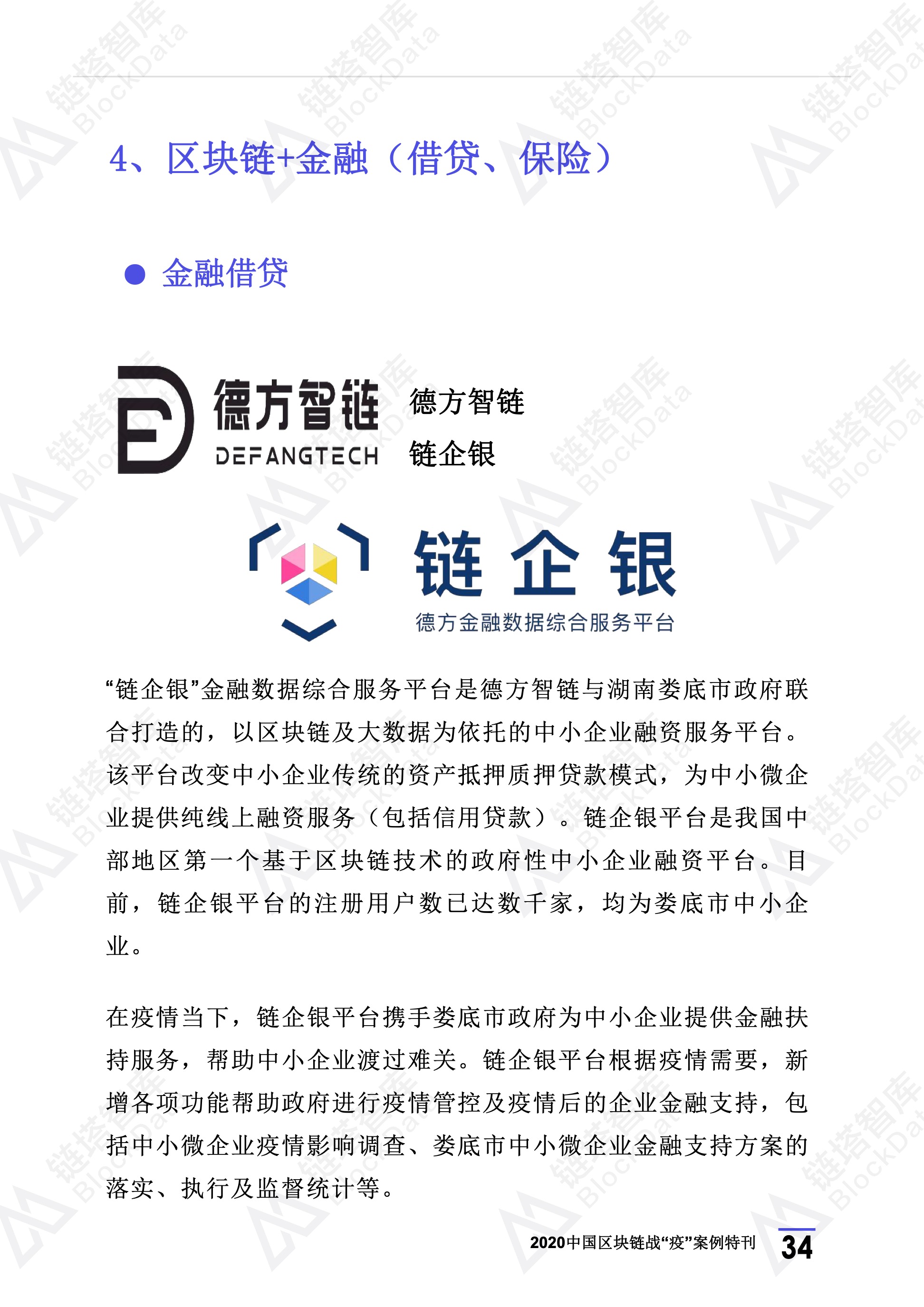2020年区块链行业季报（第一季度疫情特刊）.(1) 38.jpeg