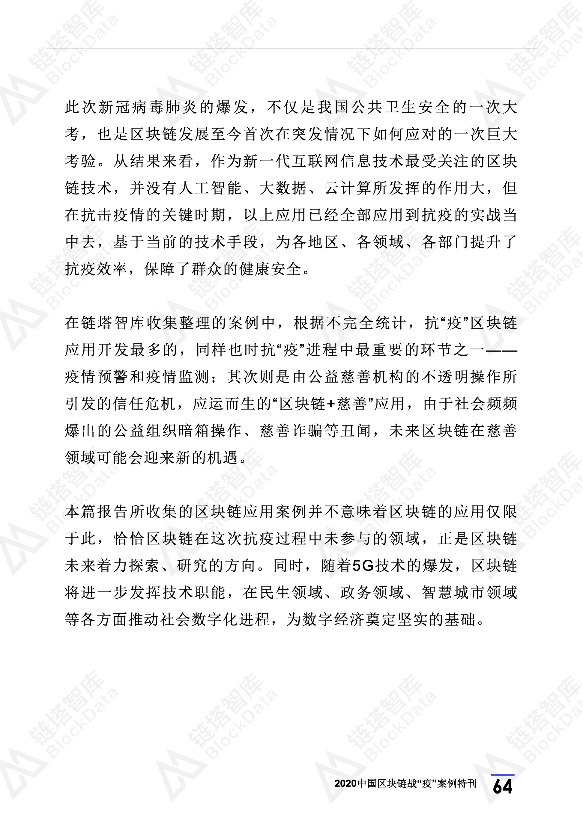 2020年区块链行业季报（第一季度疫情特刊）.(1) 68.jpeg