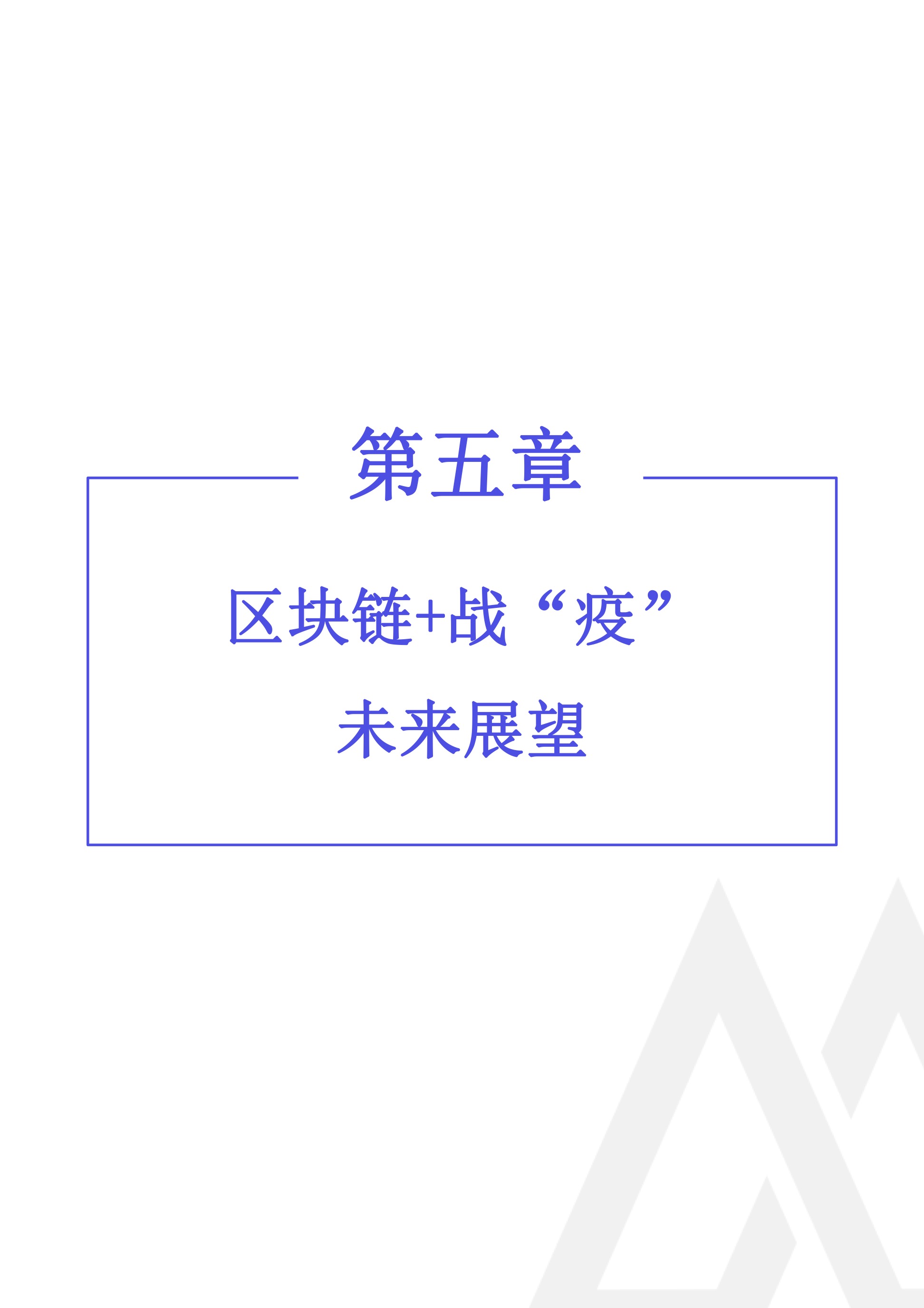 2020年区块链行业季报（第一季度疫情特刊）.(1) 94.jpeg