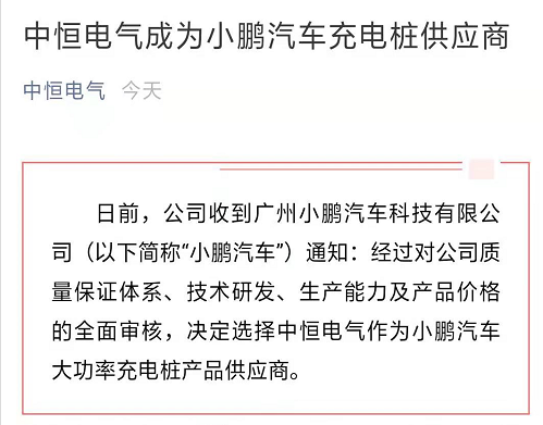 中恒电气成为小鹏汽车充电桩供应商