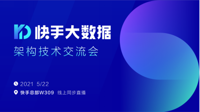 final-快手阿里美团数据工程师齐聚 分享业内最佳数据架构实践398.png