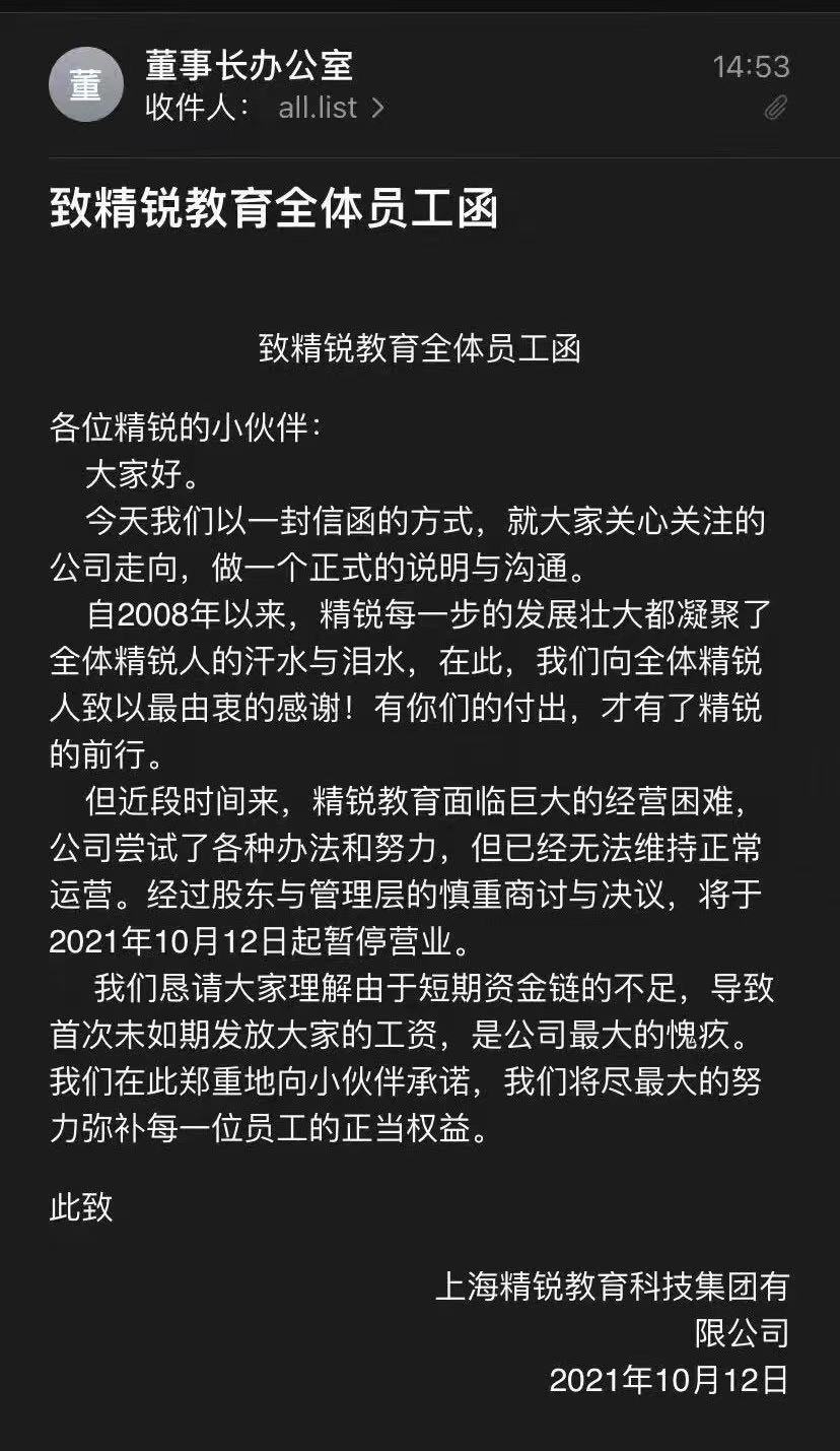 上海精锐教育将于2021年10月12日起暂停营业