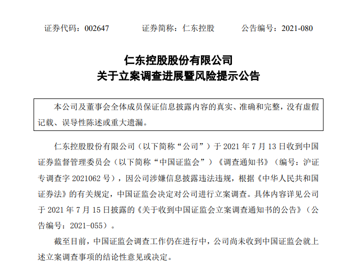 牛散操纵仁东控股巨亏27亿元被罚500万