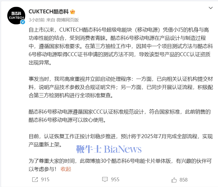 酷态科回应3C认证被撤：认证恢复工作正进行，可以放心使用