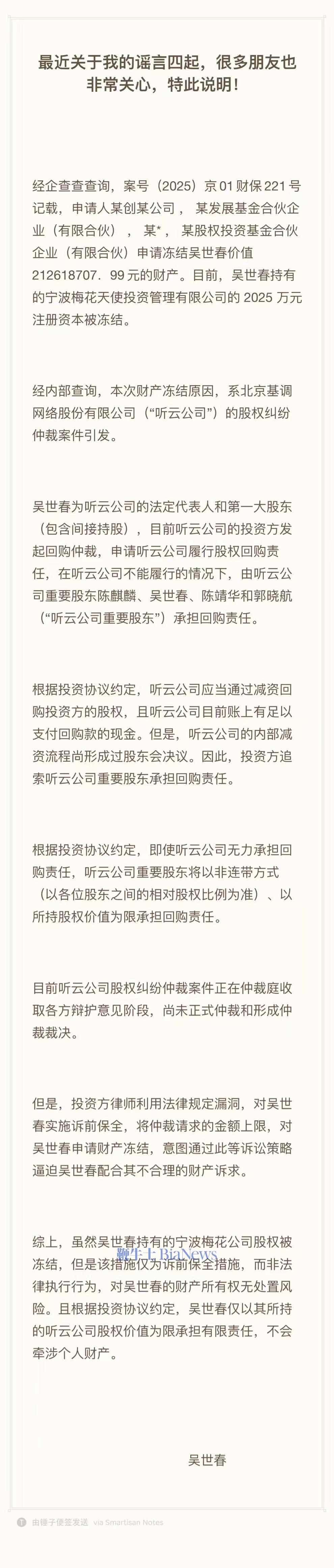 梅花创投吴世春回应股权冻结原因：听云公司股权纠纷仲裁案件引发