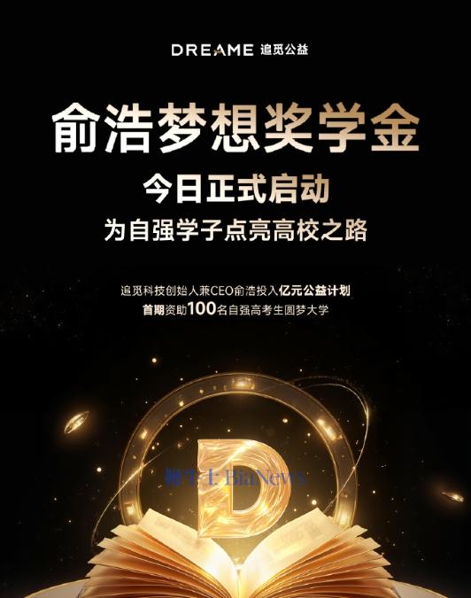 追觅科技启动俞浩梦想奖学金：首批为100名高考生提供5000元升学资助