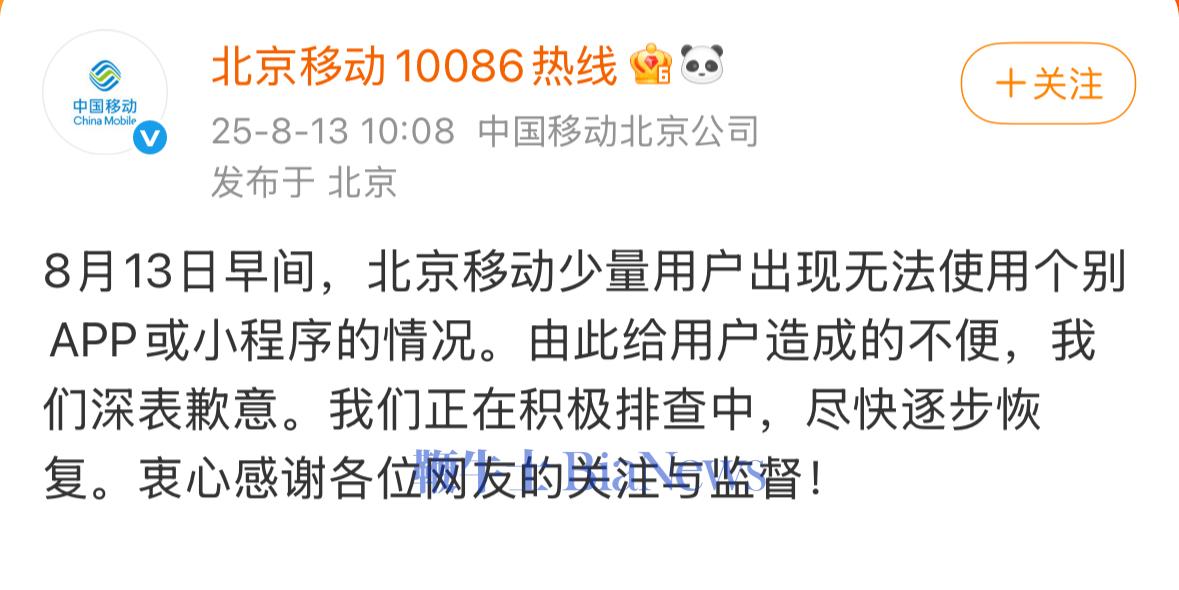 北京移动就故障公开致歉