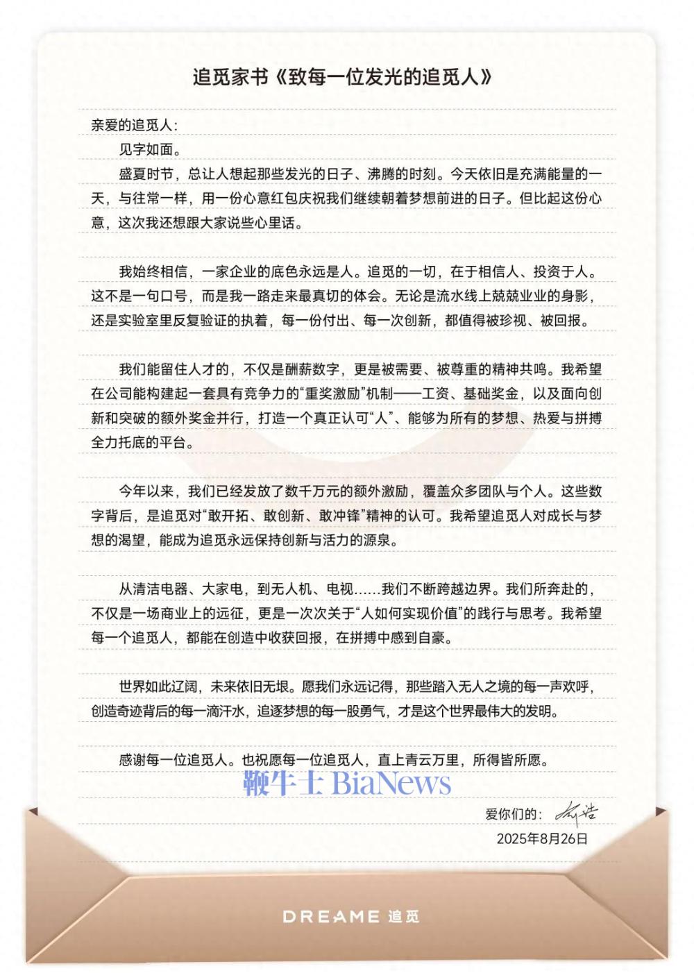 追觅科技发放超200万元全员红包，员工额外激励最高六位数