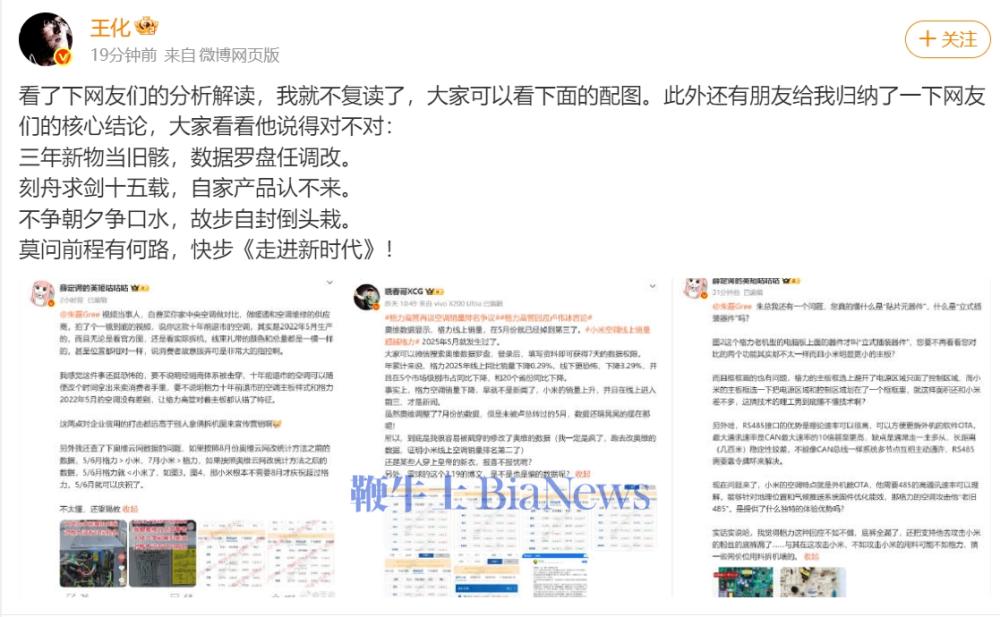 小米王化写诗怼格力：三年新物当旧骸，数据罗盘任调改