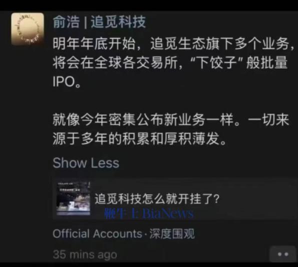 追觅CEO俞浩：追觅旗下多个业务将「下饺子」般批量IPO