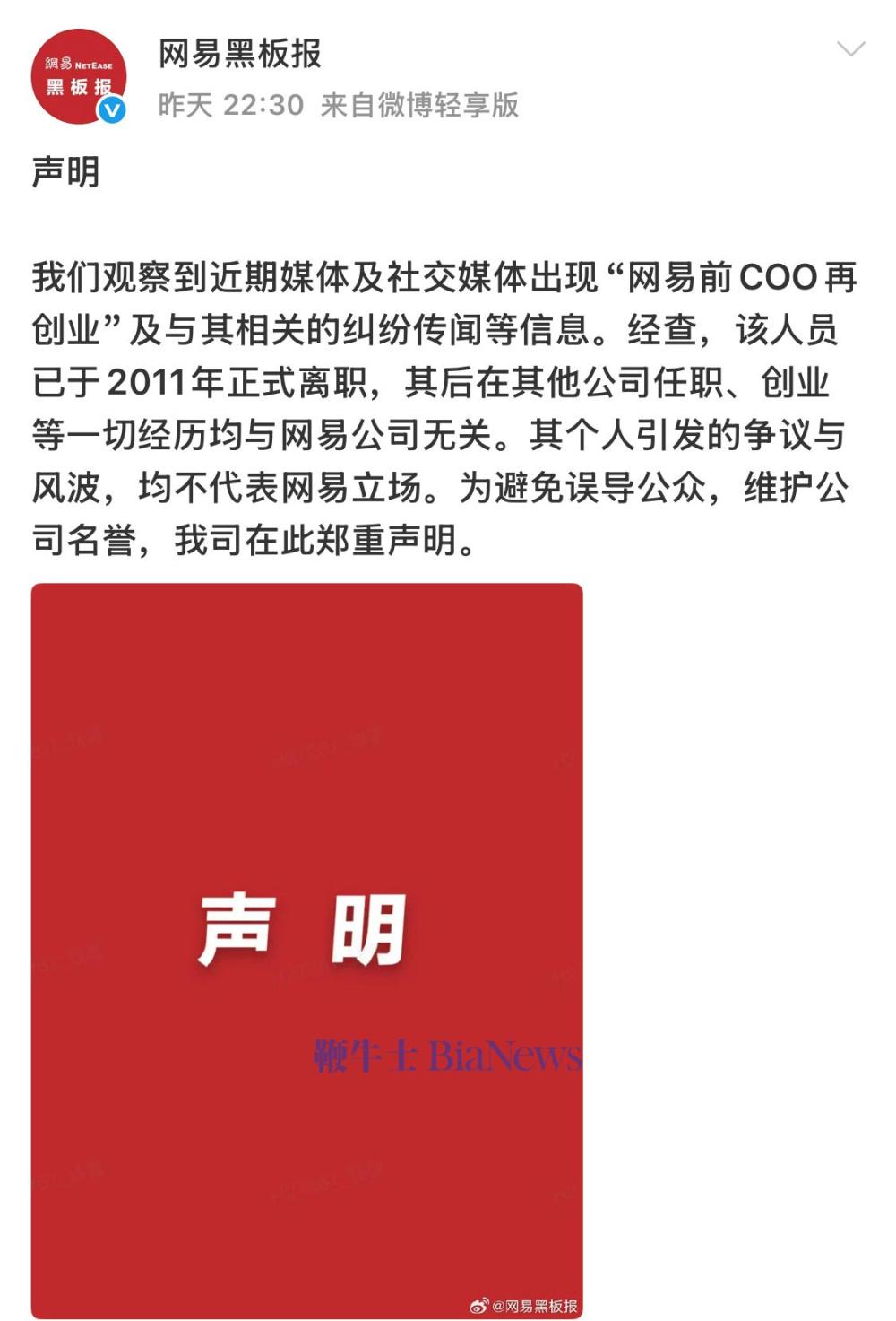 网易回应「前COO再创业」：此人14年前已离职，其后经历均与公司无关
