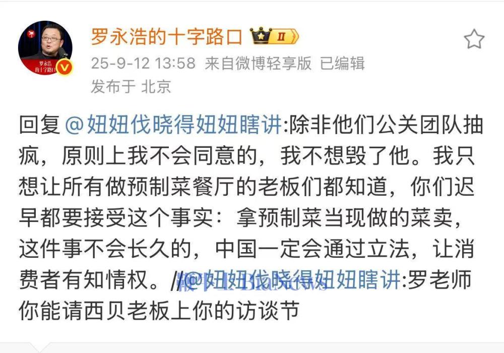 来了！罗永浩回复能否让西贝创始人上播客：我不想毁了他