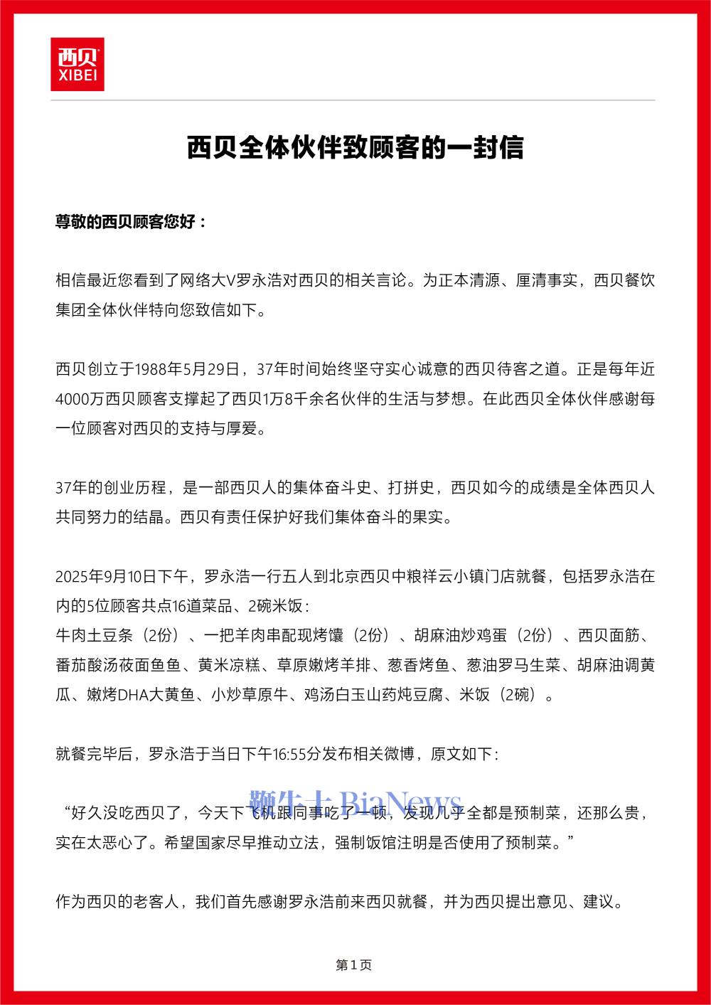 西贝：罗永浩指责不实，13道菜品具体制作过程向全社会公布